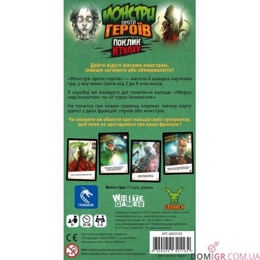 Монстри проти героїв: Поклик Ктулху