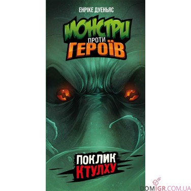 Монстри проти героїв: Поклик Ктулху