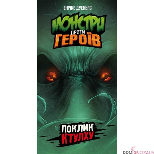 Монстри проти героїв: Поклик Ктулху