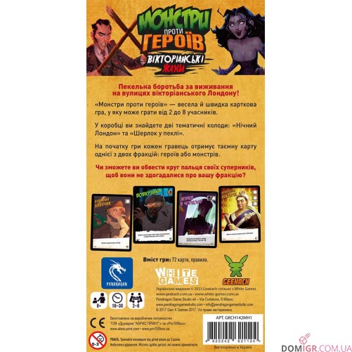 Монстри проти героїв: Вікторіанські жахи