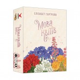 Мова квітів: Повне видання