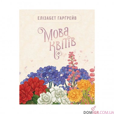 Купить Мова квітів: Повне видання Мова квітів: Повне видання