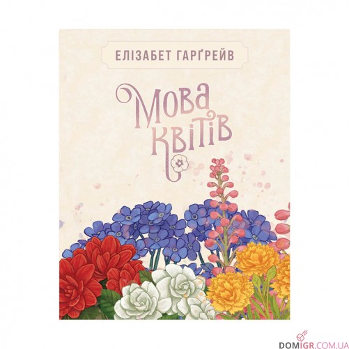 Мова квітів: Повне видання