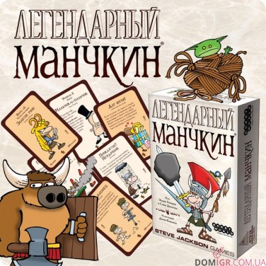 Легендарный манчкин