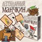 Легендарный манчкин
