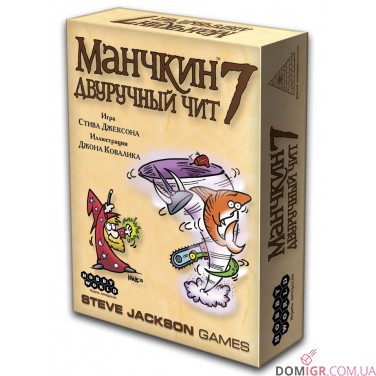 Манчкин 7: Двуручный чит