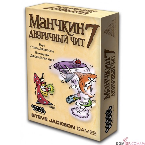Манчкин 7: Двуручный чит