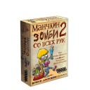 Манчкін Зомбі 2: З усіх рук