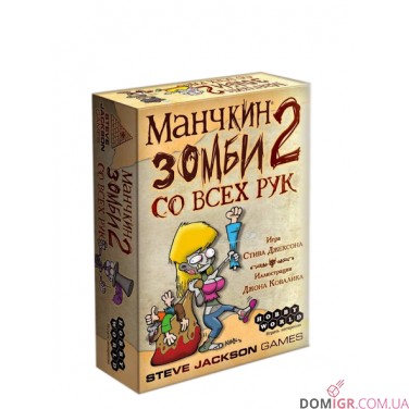 Манчкін Зомбі 2: З усіх рук