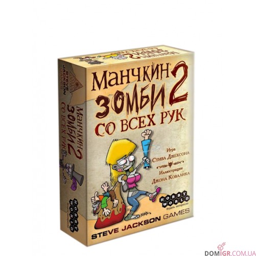 Манчкін Зомбі 2: З усіх рук