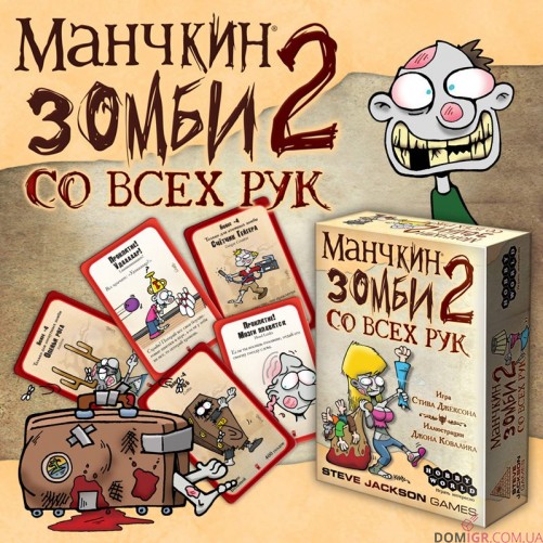 Манчкін Зомбі 2: З усіх рук