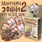 Манчкін Зомбі 2: З усіх рук
