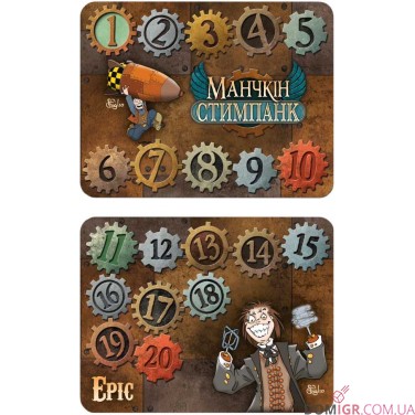 Лічильники рівнів для настільної гри «Манчкін: Стимпанк»