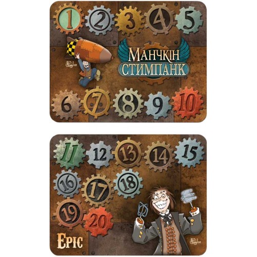 Лічильники рівнів для настільної гри «Манчкін: Стимпанк»