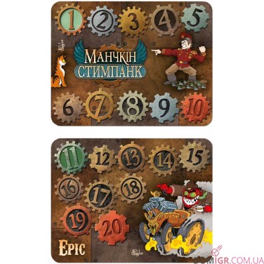 Лічильники рівнів для настільної гри «Манчкін: Стимпанк»