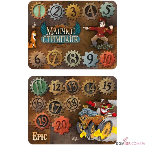 Лічильники рівнів для настільної гри «Манчкін: Стимпанк»