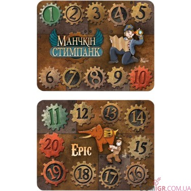 Лічильники рівнів для настільної гри «Манчкін: Стимпанк»
