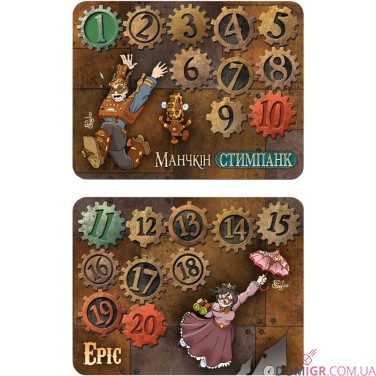 Лічильники рівнів для настільної гри «Манчкін: Стимпанк»