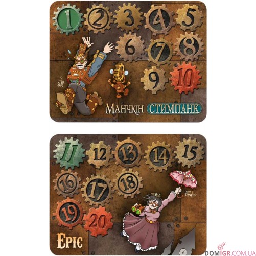 Лічильники рівнів для настільної гри «Манчкін: Стимпанк»