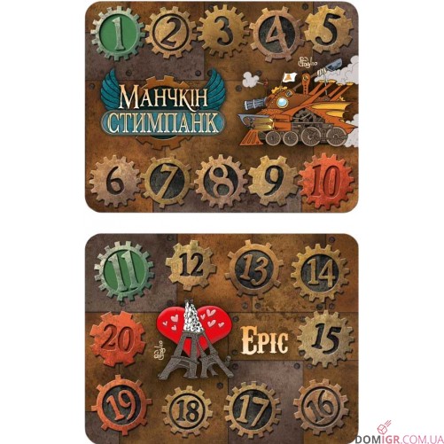 Лічильники рівнів для настільної гри «Манчкін: Стимпанк»