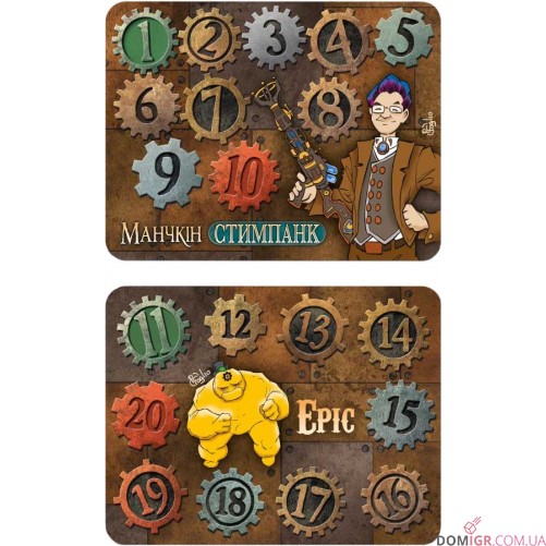Лічильники рівнів для настільної гри «Манчкін: Стимпанк»