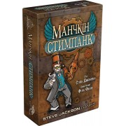 Манчкін: Стимпанк