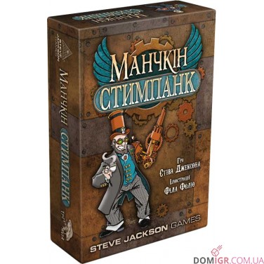 Манчкін: Стимпанк
