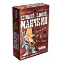 Хороший, Поганий, Манчкін