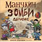 Манчкин Зомби делюкс