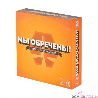 Мы обречены
