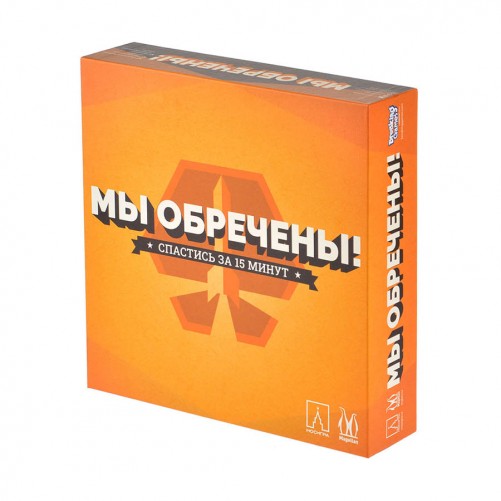 Мы обречены