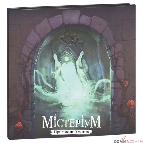 Містеріум: Прихований мотив