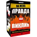 На межі: Правда або виклик