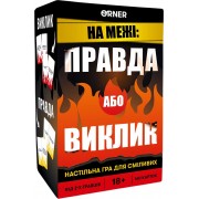 На межі: Правда або виклик