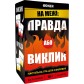 Купить На межі: Правда або виклик На межі: Правда або виклик