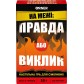 Купить На межі: Правда або виклик На межі: Правда або виклик