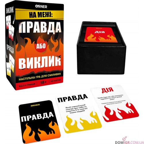 На межі: Правда або виклик