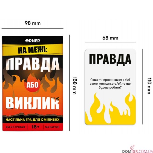 На межі: Правда або виклик