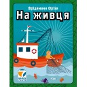 На живця