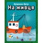 На живця