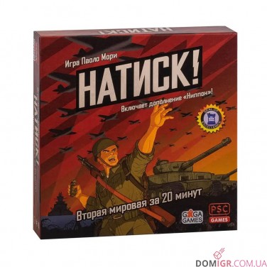 Натиск!