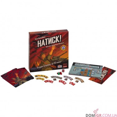 Натиск!