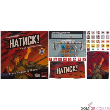 Натиск!