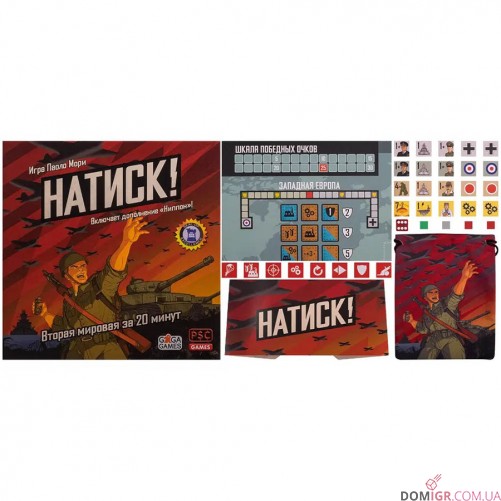 Натиск!