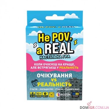Не POV, а REAL — Мініверсія