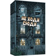 Не ходи сюди