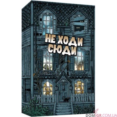 Не ходи сюди
