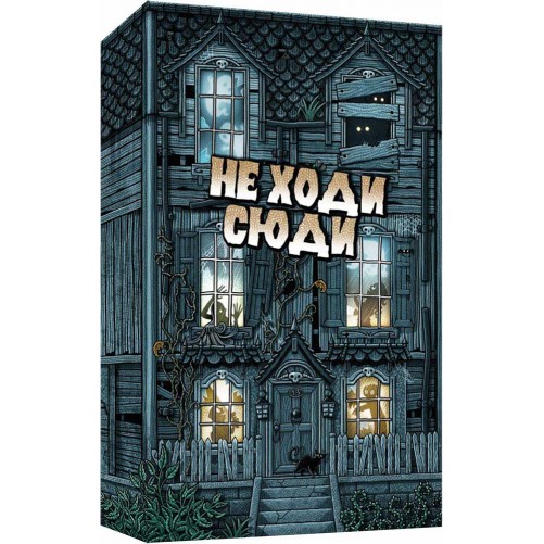 Не ходи сюди