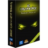 Не наближайся! Купить Не наближайся! (Ігри схожі на Мафію)