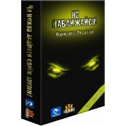 Не наближайся!